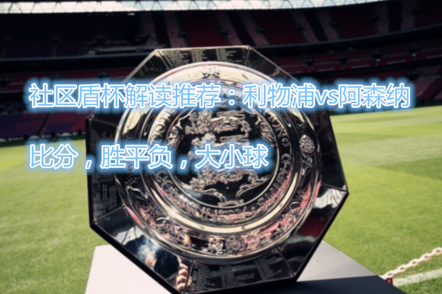 今晚社区盾焦点战；西汉姆止住颓势；引发热议；控场能力受关注的简单介绍